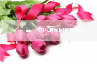 池州中国地图图片各省份
