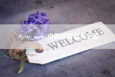 池州中国地图超清全图