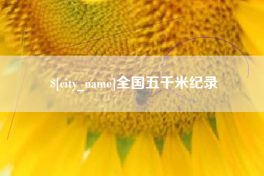 池州全国五千米纪录
