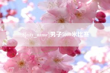 池州男子5000米比赛