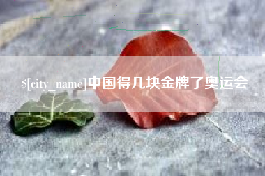 池州中国得几块金牌了奥运会