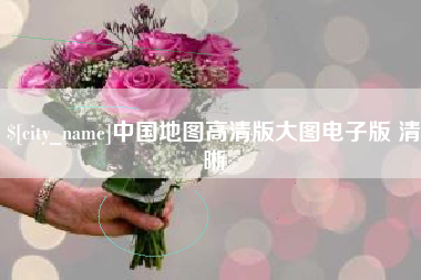 池州中国地图高清版大图电子版 清晰