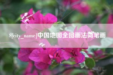 池州中国地图全图画法简笔画 池州中国地图全图画法简笔画
