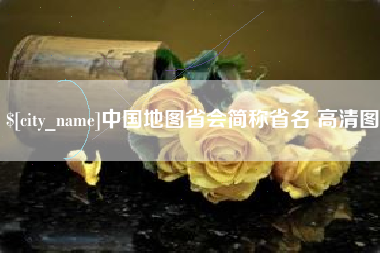 池州中国地图省会简称省名 高清图