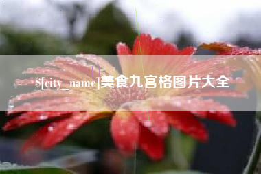 池州美食九宫格图片大全
