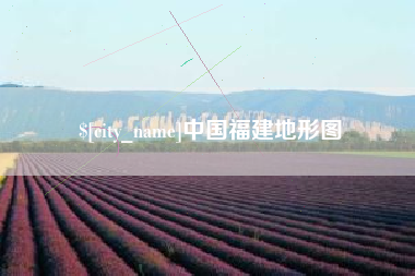 池州中国福建地形图