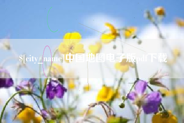 池州中国地图电子版pdf下载