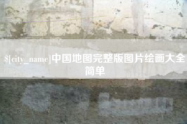 池州中国地图完整版图片绘画大全简单