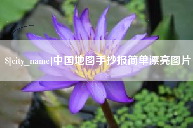 池州中国地图手抄报简单漂亮图片