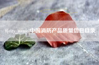 池州中国消防产品质量信息目录