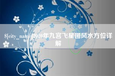 池州2020年九宫飞星图风水方位详解
