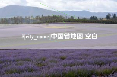 池州中国省地图 空白