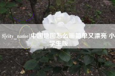 池州中国地图怎么画简单又漂亮 小学生版
