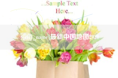 池州最新中国地图2021