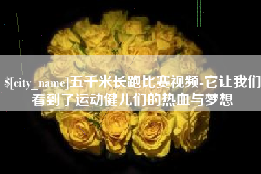 池州五千米长跑比赛视频-它让我们看到了运动健儿们的热血与梦想