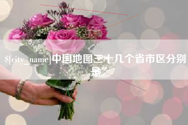 池州中国地图三十几个省市区分别是