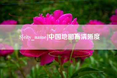 池州中国地图高清晰度