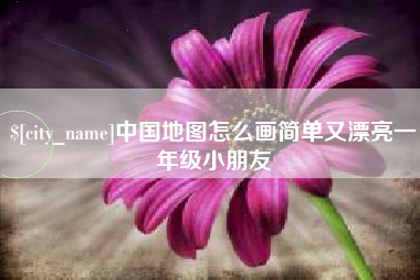 池州中国地图怎么画简单又漂亮一年级小朋友
