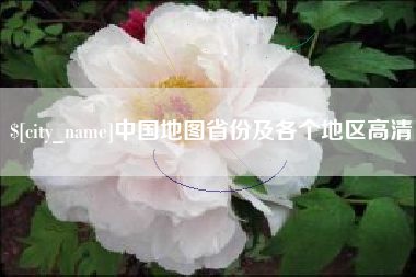 池州中国地图省份及各个地区高清