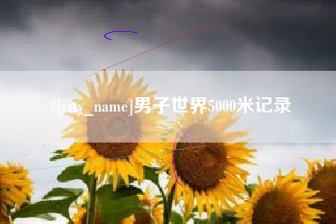 池州男子世界5000米记录