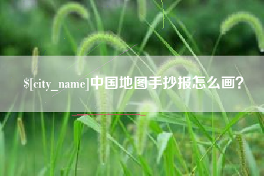 池州中国地图手抄报怎么画？