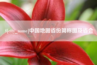 池州中国地图省份简称图及省会