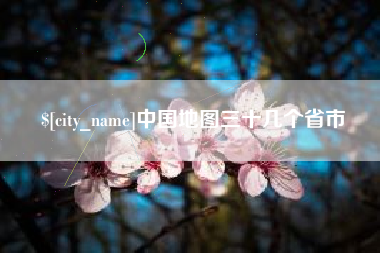 池州中国地图三十几个省市