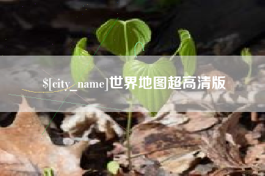 池州世界地图超高清版