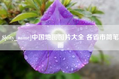池州中国地图图片大全 各省市简笔画