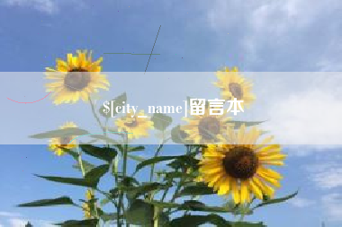 池州留言本