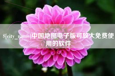 池州中国地图电子版可放大免费使用的软件