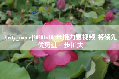 池州20204x100米接力赛视频-将领先优势进一步扩大