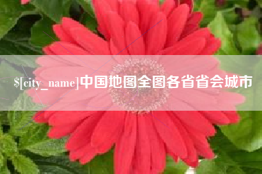 池州中国地图全图各省省会城市