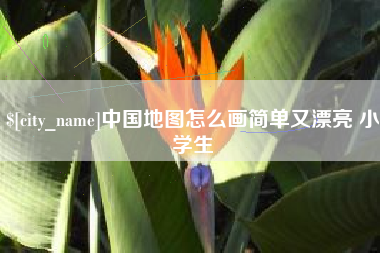 池州中国地图怎么画简单又漂亮 小学生