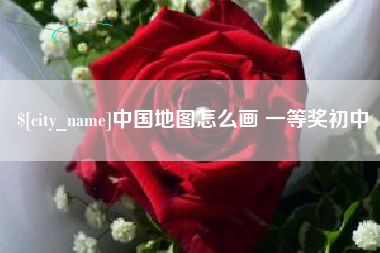 池州中国地图怎么画 一等奖初中