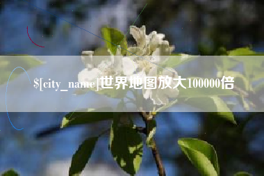 池州世界地图放大100000倍