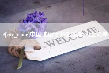 池州中国地图手抄报模板大全简单