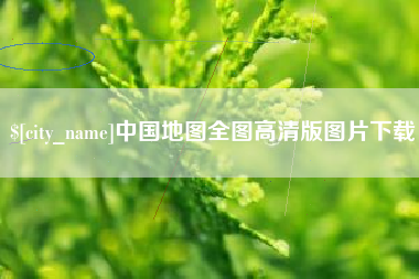 池州中国地图全图高清版图片下载