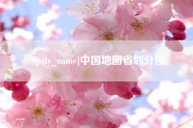 池州中国地图省划分图
