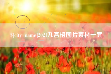 池州2021九宫格图片素材一套