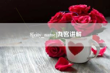 池州九宫讲解