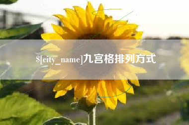 池州九宫格排列方式