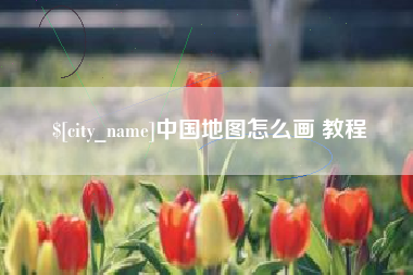 池州中国地图怎么画 教程
