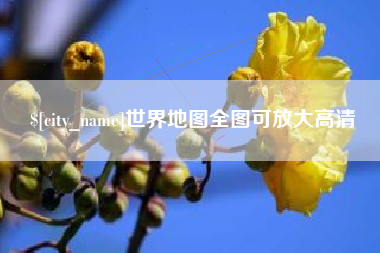 池州世界地图全图可放大高清