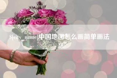 池州中国地图怎么画简单画法
