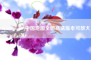 池州中国地图全图高清版本可放大