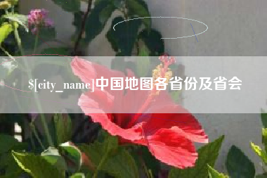 池州中国地图各省份及省会