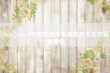 池州中国地图简笔画图片大全加背景带色