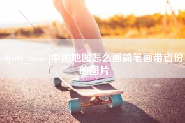 池州中国地图怎么画简笔画带省份的图片