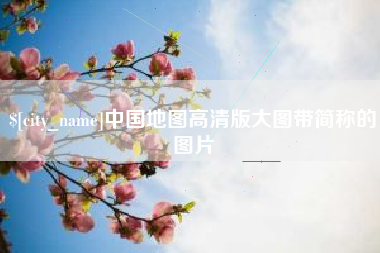 池州中国地图高清版大图带简称的图片